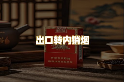 出口转内销烟